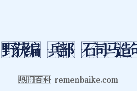 野获编·兵部·石司马造句是什么意思的图片